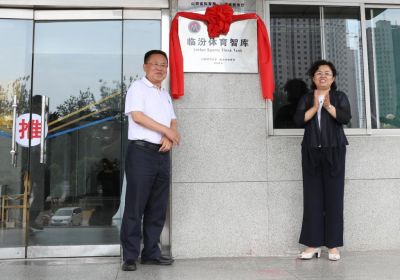 点击：[]次
　　6月19日下午，“临汾体育智库”揭牌仪式在山西师范大学体育学院