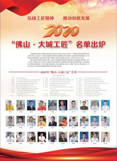 2020“佛山·大城工匠”名单出炉 作者最新文章   06-2307:16      06-2307:06      06-2306:08    相关文章