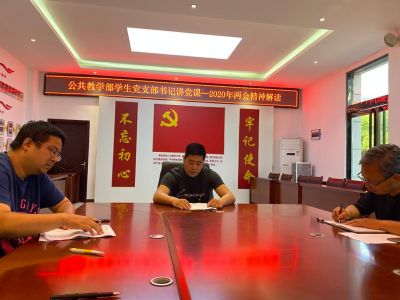 公共教学部纪念建党99周年：2020年两会精神解读----党课开讲（学生支部书记陈海平）