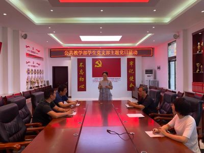【公共教学部纪念建党99周年】学生支部开展“牢记初心使命、争当出彩先锋”党日活动