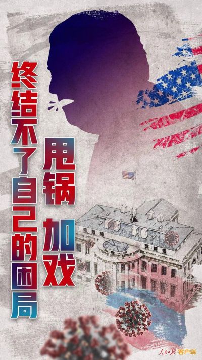 疫情政治化是传播病毒的“帮凶”，团结合作才能战胜疫情